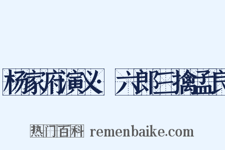 杨家府演义·六郎三擒孟良是什么意思的图片